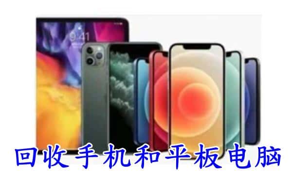 孝昌县回收手机